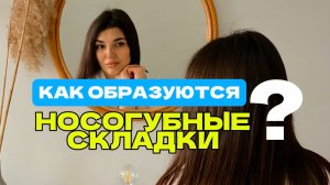 Как образуются носогубные складки?