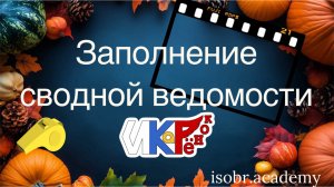 Заполнение сводной ведмости "ИКаРёнок" для МРЦ + ведомости оценивания