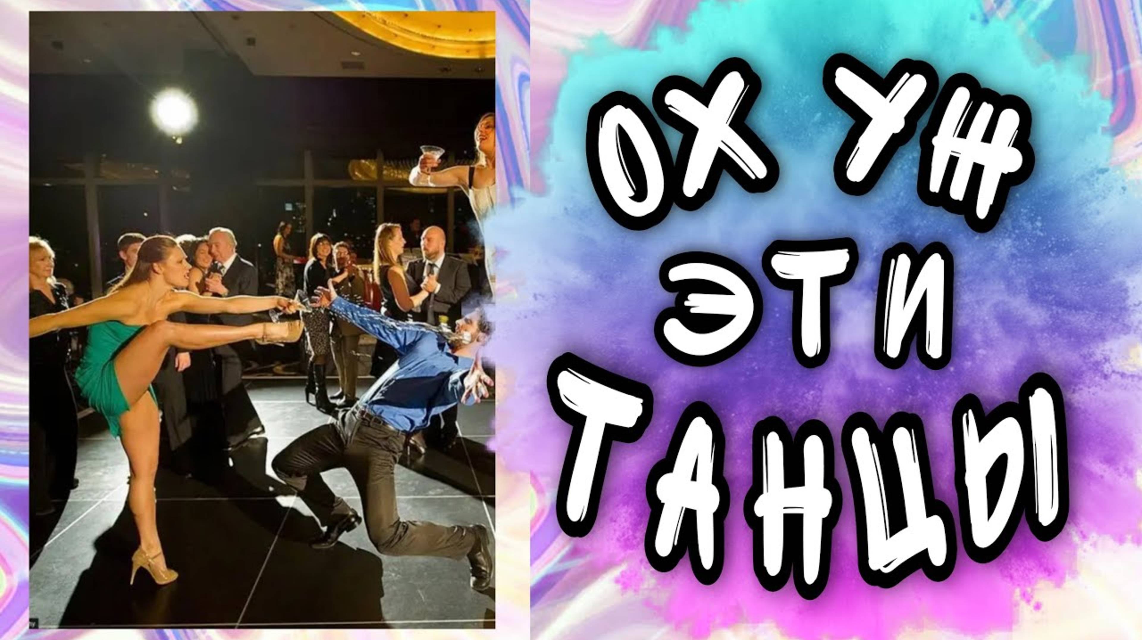 ФЕЙЛЫ В ТАНЦАХ / ТАНЦУЙ БУДТО НИКТО НЕ ВИДИТ / ПРИКОЛЬНЫЕ ТАНЦЫ смотреть онлайн
