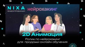 Анимационный видеоролик Нейрохакинг /  NIXA видеопродакшн