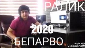Ралик реп бепарво 2020
