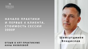 Отзыв о КПТ-практикуме Анны Яковлевой. Шамсутдинов Владислав: первые 4 клиента