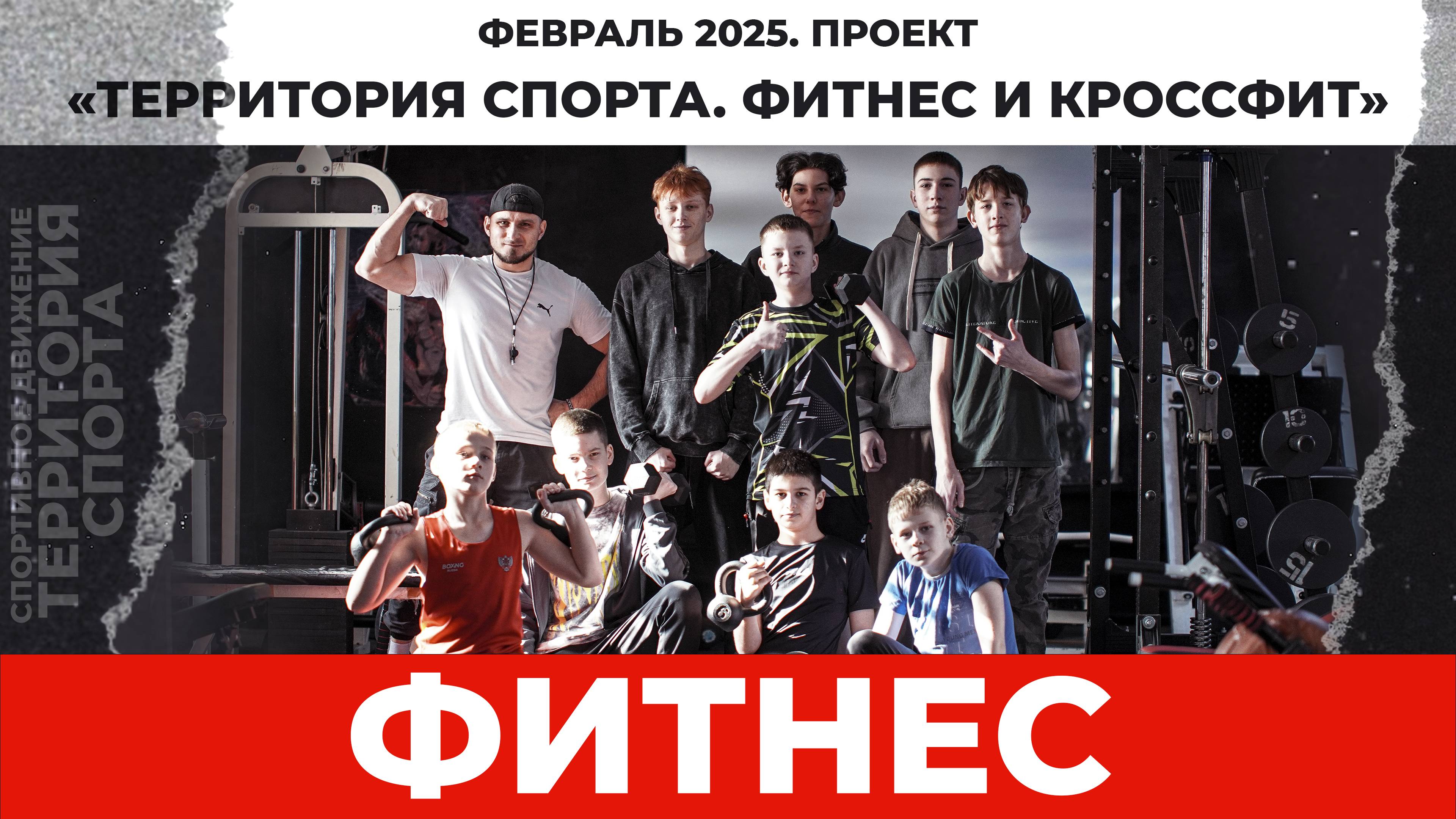 "Территория спорта. Фитнес и кроссфит". Фитнес-тренировка в спортклубе "Спарта". Февраль 2025