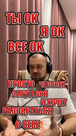 Ты ок, я ок, все ок