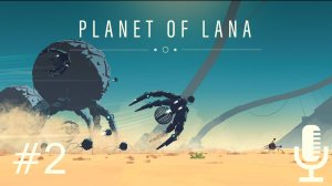 🔊Planet of Lana▶Прохождение #2