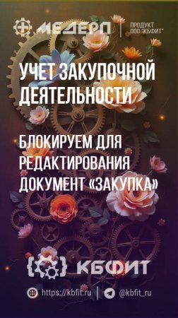 КБФИТ: МЕДЕРП. Учет закупочной деятельности: Блокируем для редактирования документ «Закупка». Ч.1