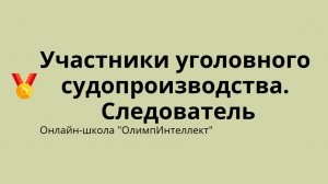 Участники уголовного судопроизводства. Следователь