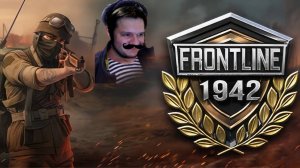 Frontline 1942: Cражения Второй Мировой Войны | СТРИМ!