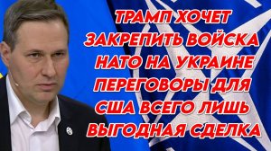 Александр Артамонов: "Трамп хочет закрепить войска НАТО на Украине"