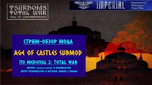 Стрим-обзор мода Tsardoms - Age of Castles Submod🥇(Medieval 2 Total War)