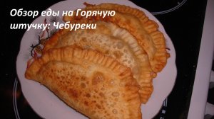 Обзор еды на Горячую штучку: Чебуреки