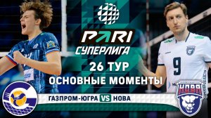 Газпром-Югра - Нова | Основные моменты | 26 тур | Pari Суперлига 2024-2025