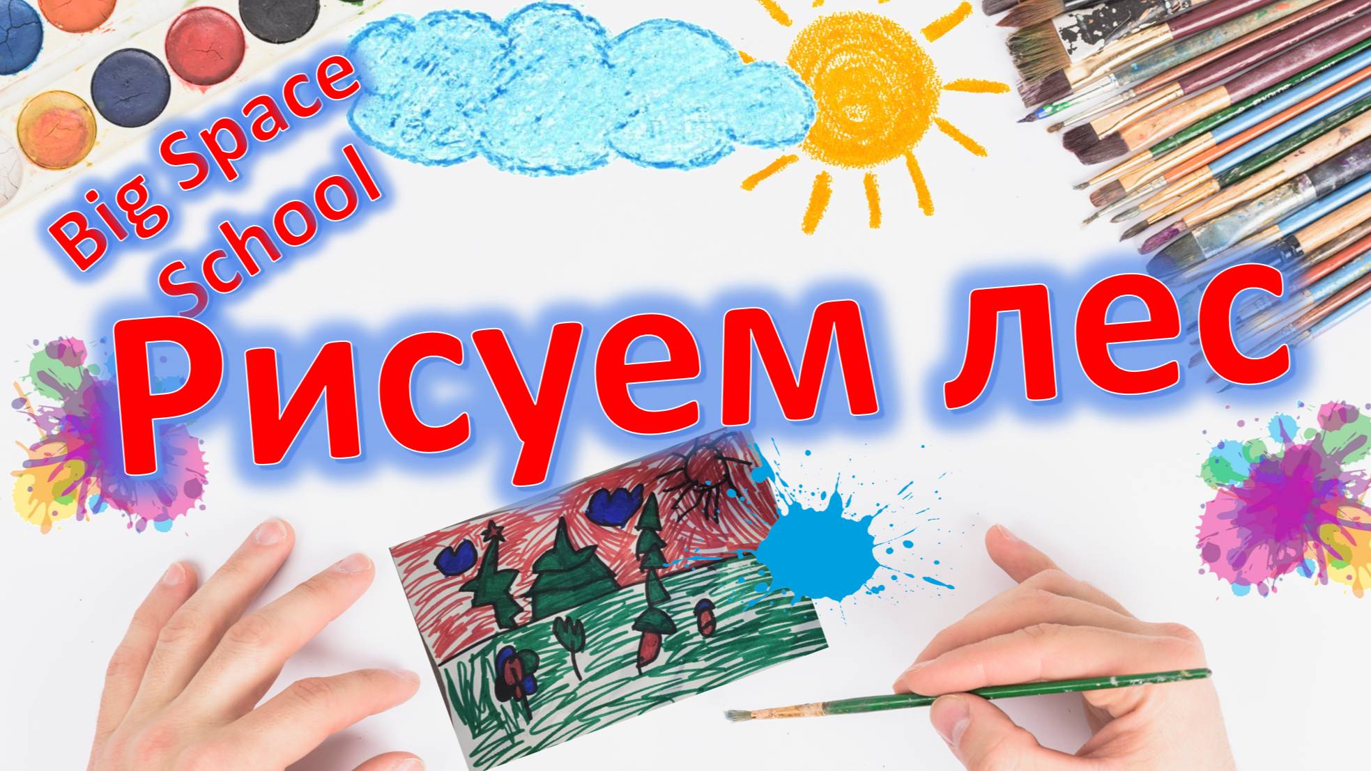 Рисуем лес и природу: простой урок для малышей! 🌲🌳 | Рисование для детей