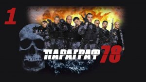 Прохождение Параграф 78 #1 (Пролог)