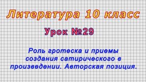 Литература 10 класс (Урок№29 - Роль гротеска и приемы создания сатирического в произведении.)