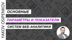 27. Основные параметры и показатели систем аналитики (2021)