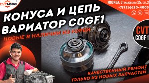 Новые конуса  цепь и гидроблок для вариатора C0GF1