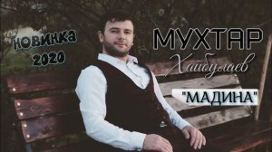 МУХТАР ХАЙБУЛАЕВ - МАДИНА (Новинка2020)