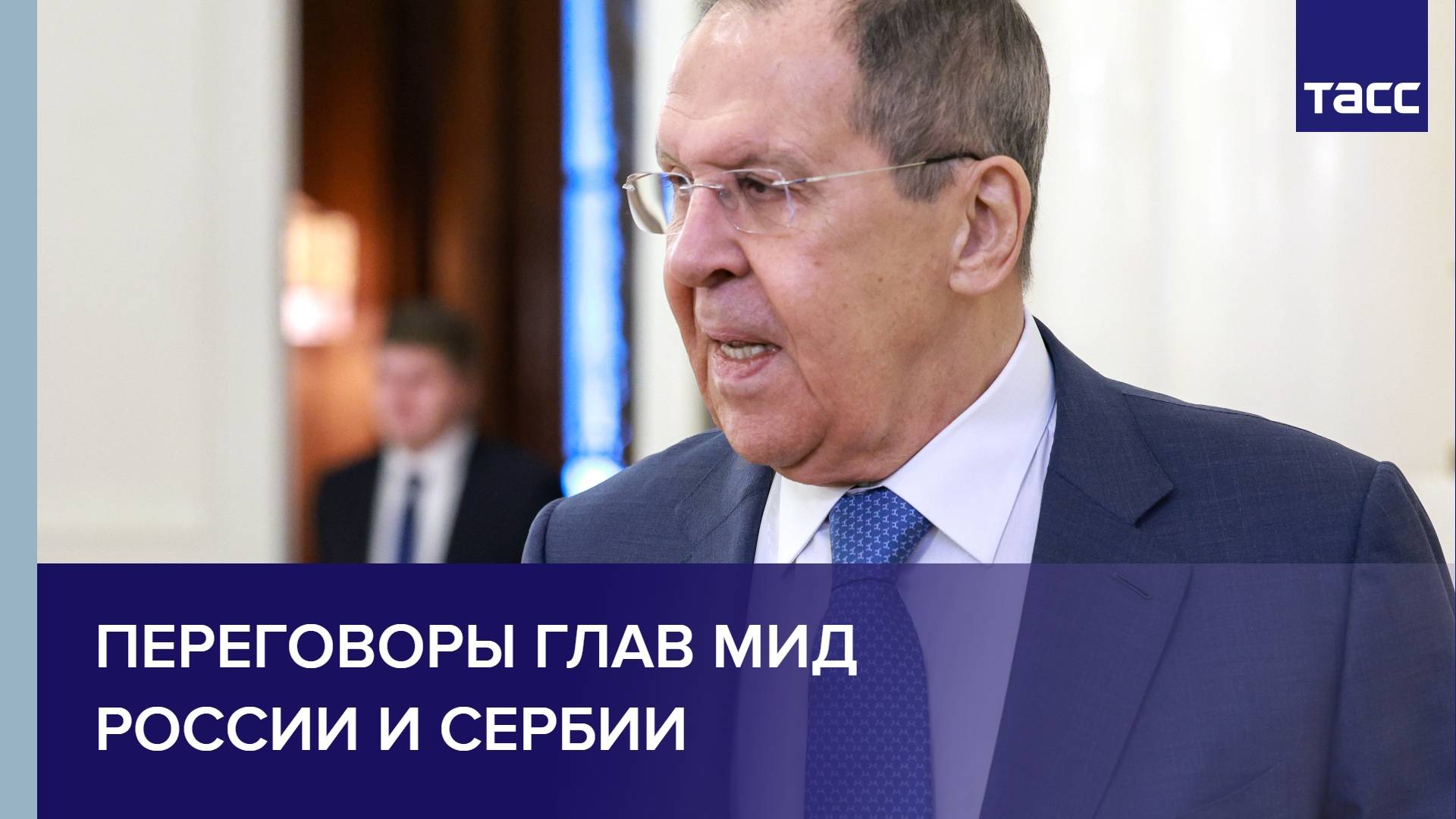 Переговоры глав МИД России и Сербии