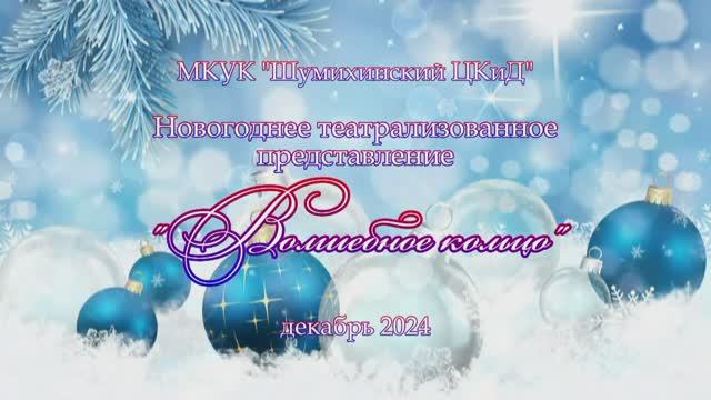 Новогоднее театрализованное представление по мотивам русской народной сказки 