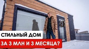 КРАСИВЫЙ ДОМ ЗА 3 МЛН и 3 МЕСЯЦА | Обзор модульного дома 42 кв.м.