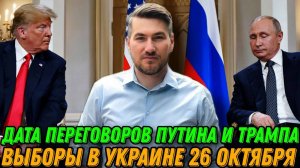 Эта выходка Зеленского шокировала Трампа. Детали переговоров США и РФ. Дата выборов в Украине.