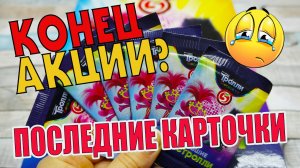 КОНЕЦ АКЦИИ Пятерочка Тролли 2 Большие Гастроли Мировой тур trolls КАРТОЧЕК БОЛЬШЕ НЕТ!!