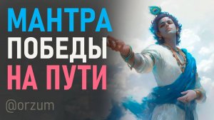 Мантра бесстрашия и смелости, победы над собой, преодоления трудностей и вызовов жизни.  Мантра Акал