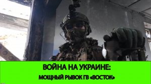 17.02 Война на Украине: Мощный рывок ГВ "Восток"