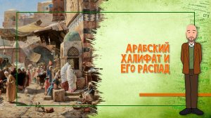 06-10.2. Арабский халифат и его распад