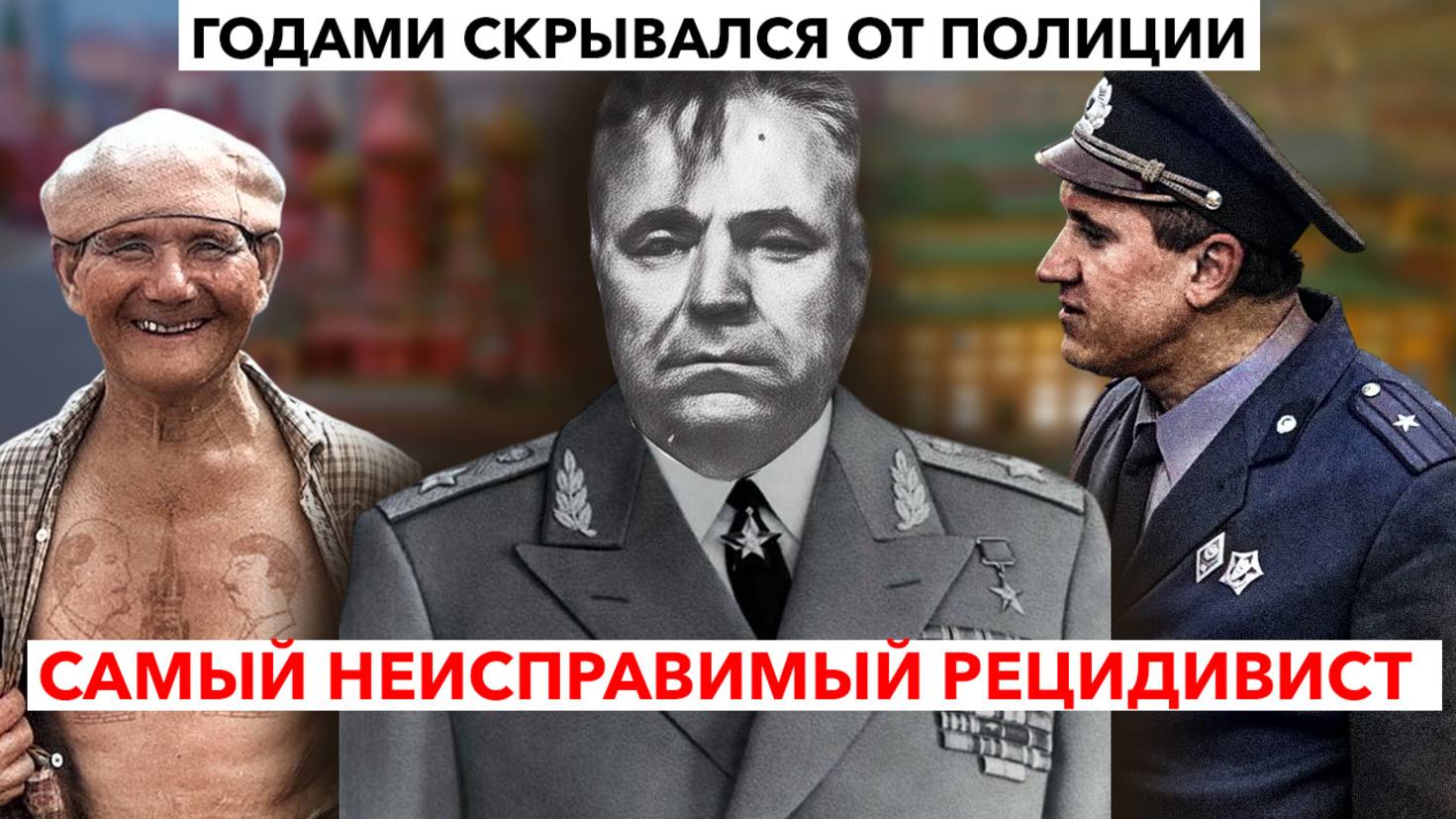 Я - ПОЛКОВНИК КГБ И ГЕРОЙ: как "работал" самый "неуловимый" РЕЦИДИВИСТ СССР | Хитрый смотреть онлайн