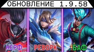 НОВЕЙШЕЕ ОБНОВЛЕНИЕ ПАТЧ 1.9.58 НА ТЕСТОВОМ СЕРВЕРЕ В МОБАЙЛ ЛЕГЕНДС MOBILE LEGENDS MLBB