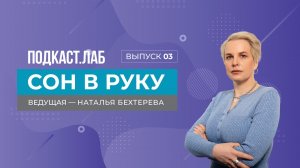 Сон в руку. Как спать, чтобы высыпаться? Выпуск от 16.02.2025