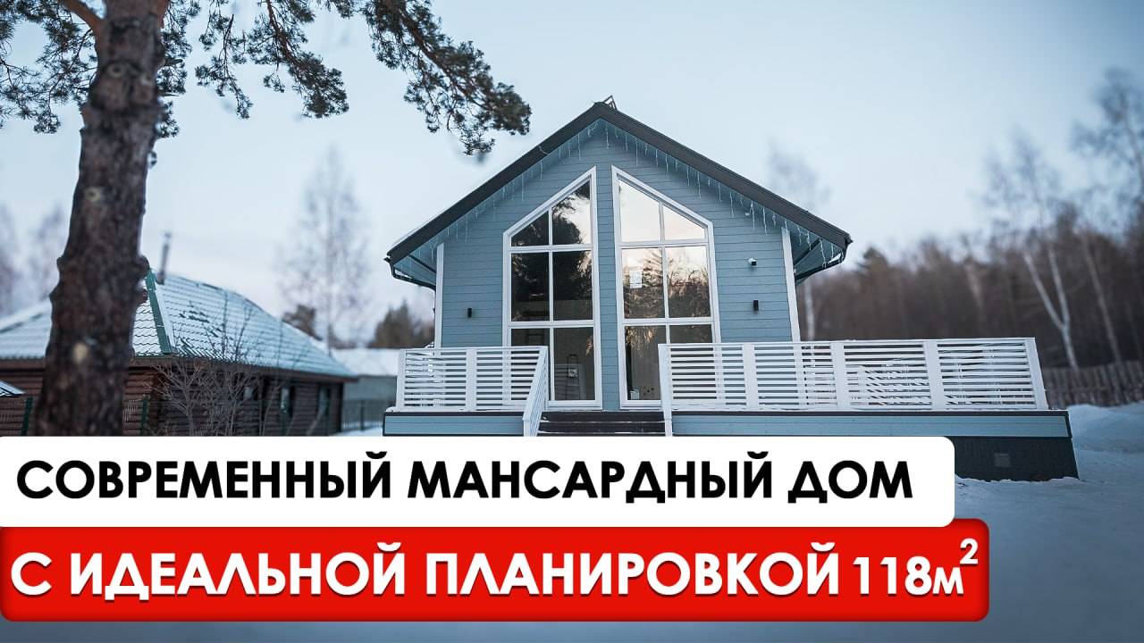 ОБЗОР ДОМА С ТЕРРАСОЙ И МАНСАРДНЫМ ЭТАЖОМ 118 КВ.М. | Каркасный дом под ключ с панорамными окнами