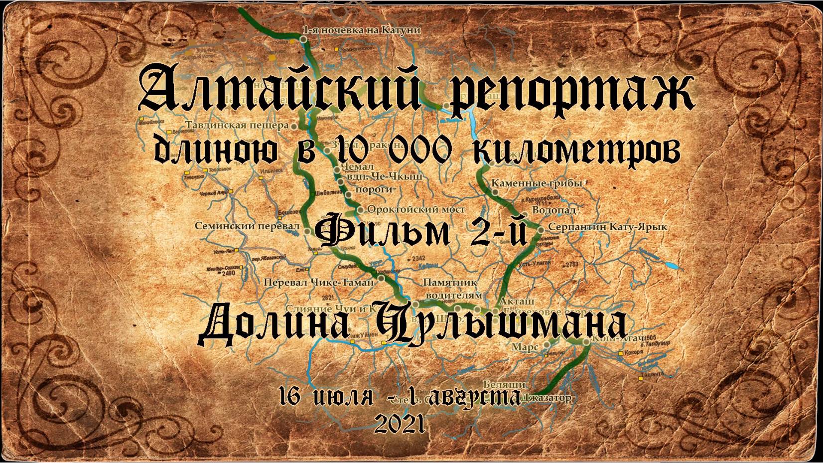 Алтайский репортаж длиною в 10000 километров. Фильм 2-й. Долина Чулышмана (2021)