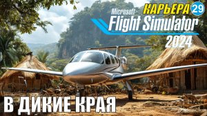 Microsoft Flight Simulator 2024  - В дикие края