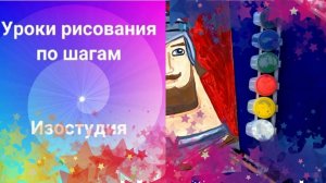 Рисуем русского богатыря красками. Урок ИЗО. Как нарисовать богатыря