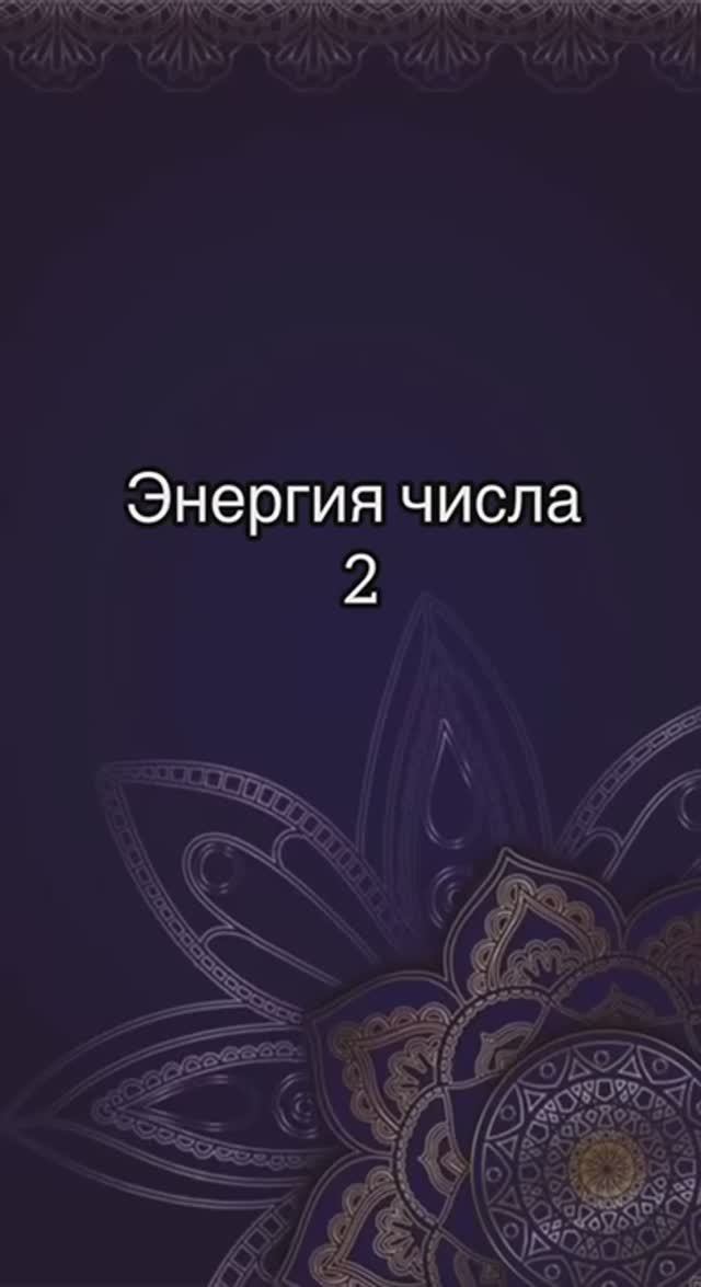 Энергия числа 2️⃣ смотреть онлайн