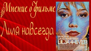 Мнение о фильме "Лиля навсегда"