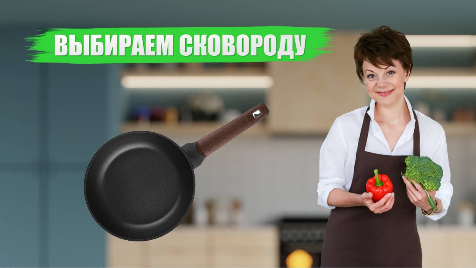 Как выбрать сковороду. Какие материалы самые лучшие. Обзор Gastrolux.