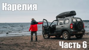 Один в Карелию на ниве. Водопады Койриноя .Часть 6