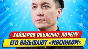 Новости Шоу-Бизнеса ★ Тимур Хайдаров объяснил, почему его называют «мясником»