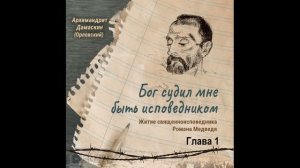 Аудиокнига. " Бог судил мне быть исповедником. Житие священноисповедника Романа Медведя". Глава 1.