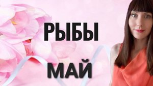 Рыбы гороскоп,астрологический прогноз на май месяц 2025 года #рыбы #май
