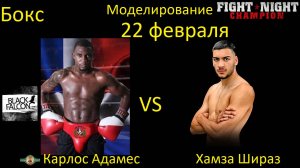 Карлос Адамес против Хамзы Шираза БОЙ В FIGHT NIGHT CHAMPION