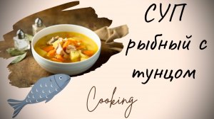 ВКУСНЕЙШИЙ РЫБНЫЙ СУП С ТУНЦОМ!