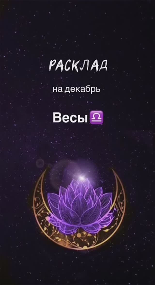 Расклад Таро - Весы ♎️ на декабрь 2024 смотреть онлайн