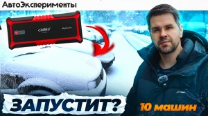 ЗАПУСКАЮ 10 Авто ПУСКАЧОМ ЗИМОЙ! СМОЖЕТ ?