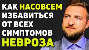 Замучили симптомы невроза? Вот способ полностью избавиться от них!