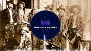 Фоновая музыка - Американское Кантри 13